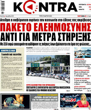 Kontra News: Πακέτο ελεημοσύνης αντί για μέτρα στήριξης