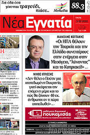 /Νέα Εγνατία