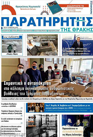Πρωτοσέλιδο Παρατηρητής