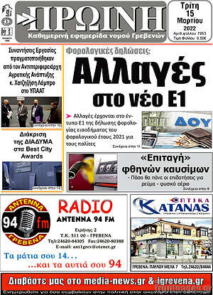 Πρωτοσέλιδο Πρωινή Γρεβενών
