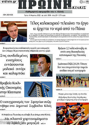 Πρωτοσέλιδο Πρωινή του Κιλκίς