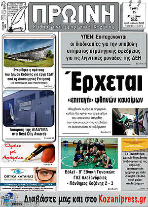 Πρωτοσέλιδο Πρωινή Κοζάνης