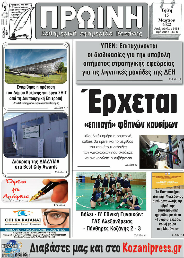 Πρωινή Κοζάνης