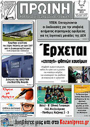 /Πρωινή Κοζάνης