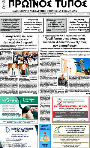 Πρωτοσέλιδο Πρωινός Τύπος Δράμας