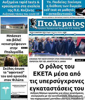 Πρωτοσέλιδο Πτολεμαίος