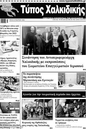 Πρωτοσέλιδο Τύπος Χαλκιδικής