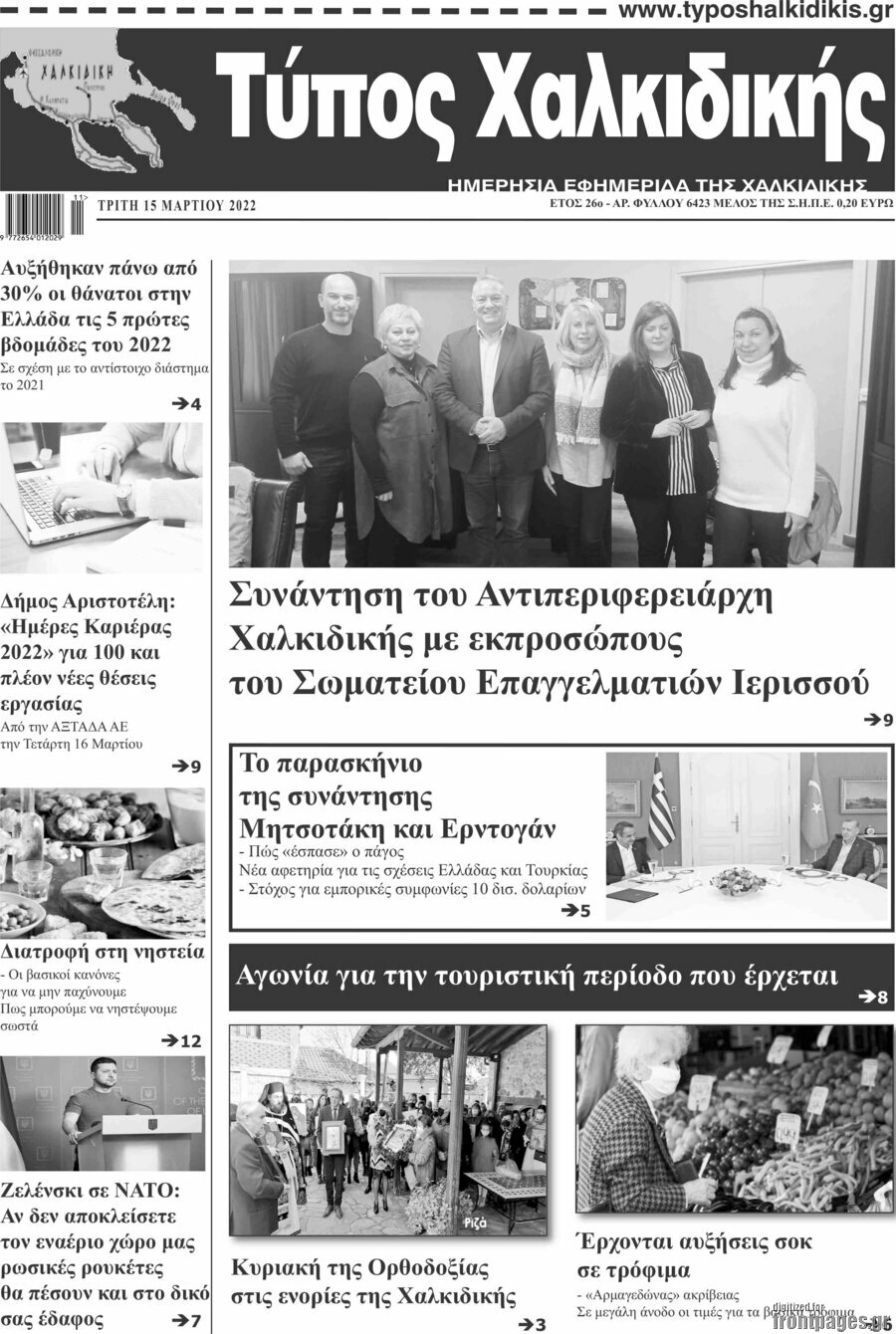 Τύπος Χαλκιδικής