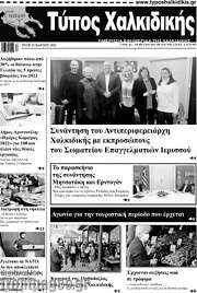 /Τύπος Χαλκιδικής