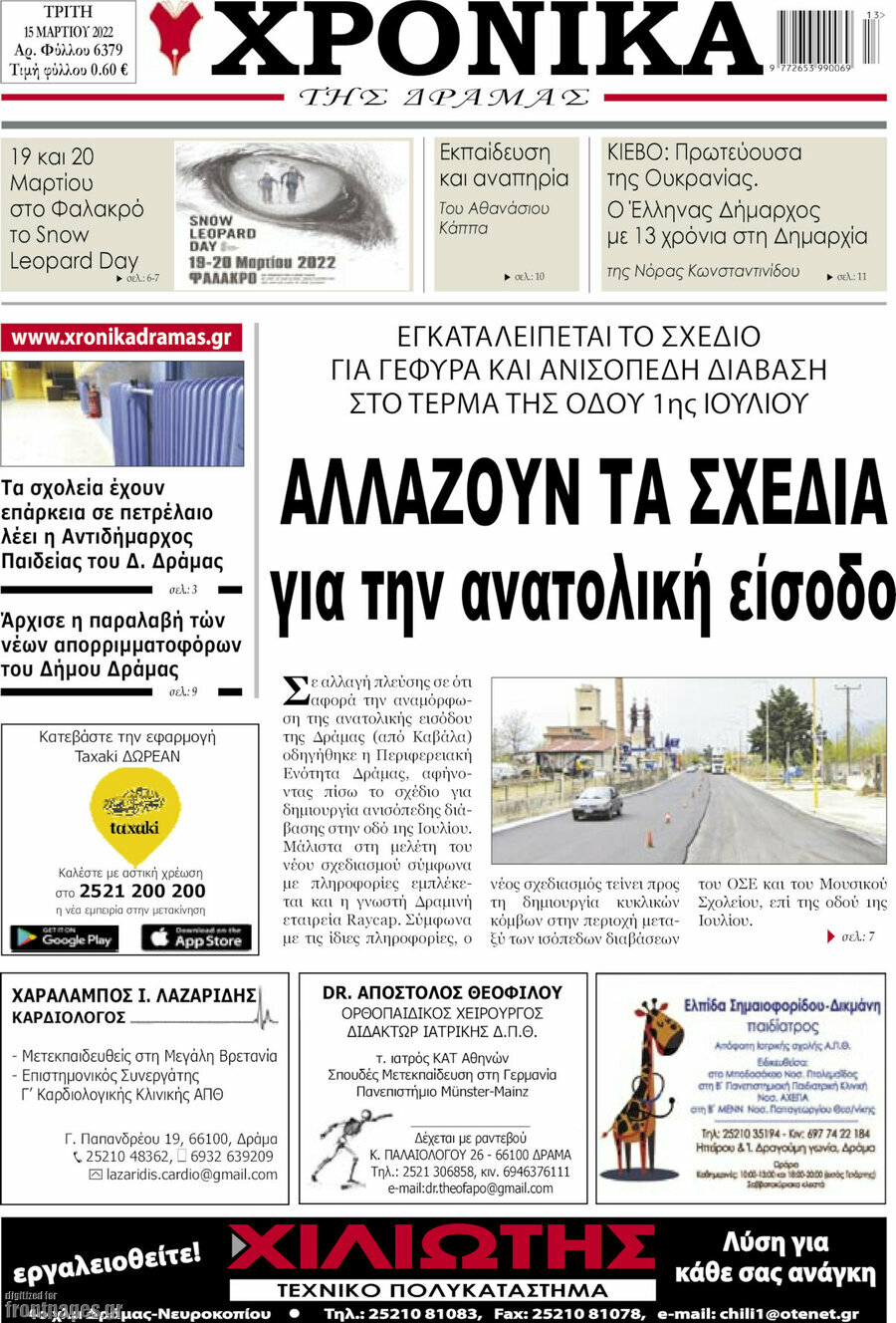 Χρονικά της Δράμας