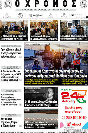 Πρωτοσέλιδο Χρόνος