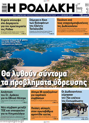Πρωτοσέλιδο Η Ροδιακή