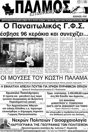 Πρωτοσέλιδο Παλμός Αιτωλοακαρνανίας