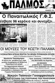 /Παλμός Αιτωλοακαρνανίας