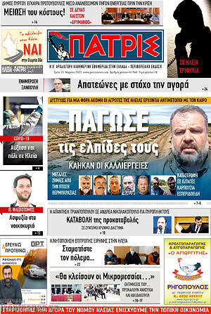 Πρωτοσέλιδο Πατρίς