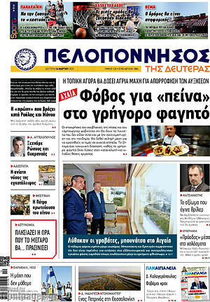 Πρωτοσέλιδο Πελοπόννησος