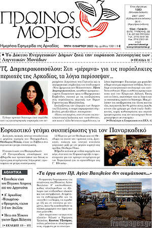 Πρωτοσέλιδο Πρωινός Μοριάς