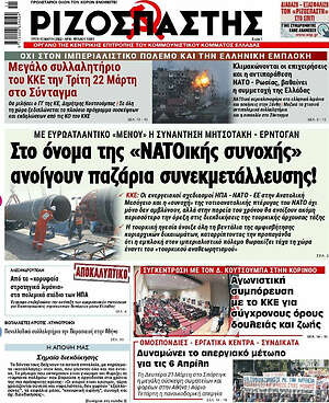 Ριζοσπάστης: Στο όνομα της "ΝΑΤΟικής συνοχής" ανοίγουν παζάρια συνεκμετάλλευσης!