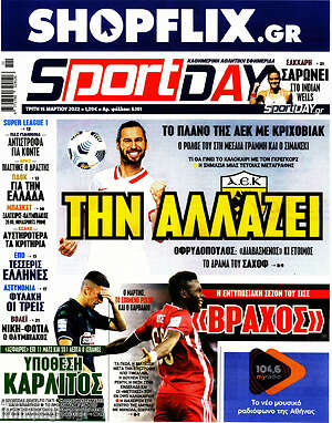 Πρωτοσέλιδο εφημερίδας Sport Day - protoselida