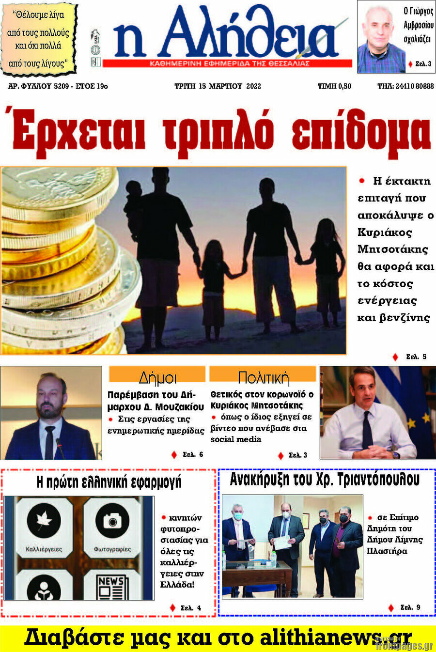Η Αλήθεια