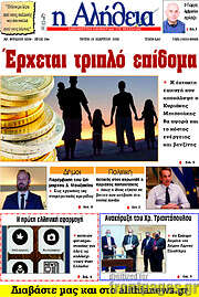 /Η Αλήθεια