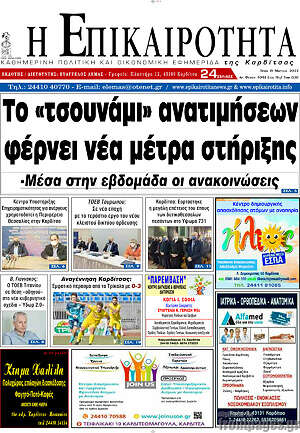 Πρωτοσέλιδο Η Επικαιρότητα