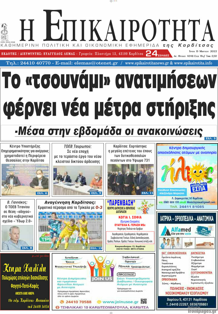 Η Επικαιρότητα