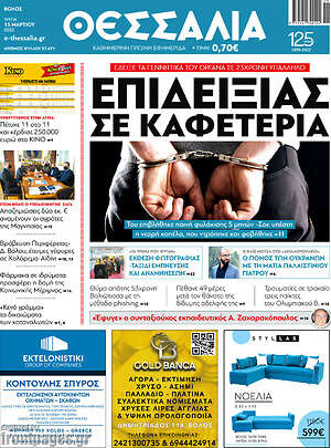 Πρωτοσέλιδο Θεσσαλία