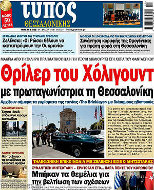 Πρωτοσέλιδο εφημερίδας Τύπος Θεσσαλονίκης - protoselida