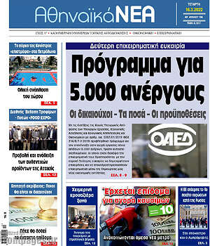 Πρωτοσέλιδο Αθηναϊκά Νέα