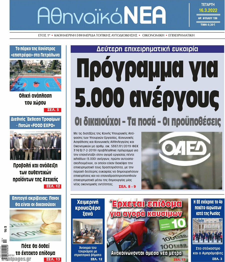 Αθηναϊκά Νέα
