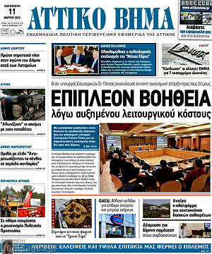 Πρωτοσέλιδο Αττικό Βήμα