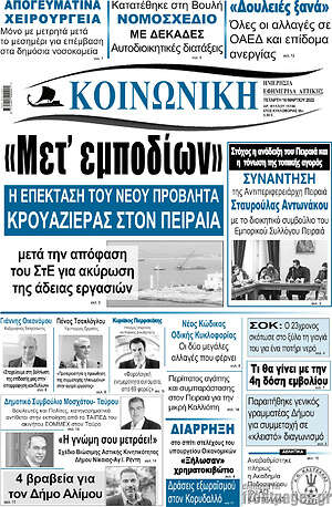 Πρωτοσέλιδο Κοινωνική