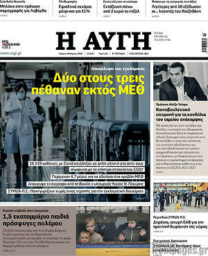 Αυγή: Δύο στους τρεις πέθαναν εκτός ΜΕΘ