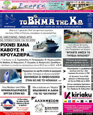 Πρωτοσέλιδο Βήμα της Κω