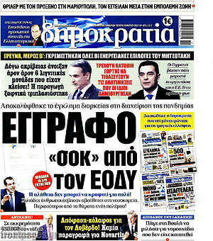 Πρωτοσέλιδο εφημερίδας Δημοκρατία - protoselida
