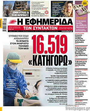 Η εφημερίδα των συντακτών: 16.519 "κατηγορώ"