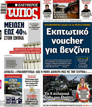Ελεύθερος Τύπος: Εκπτωτικό voucher για βενζίνη
