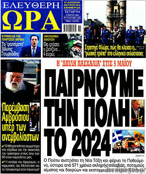 Πρωτοσέλιδο εφημερίδας Ελεύθερη ώρα - protoselida
