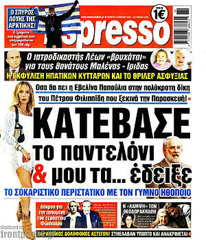 Πρωτοσέλιδο εφημερίδας Espresso - protoselida