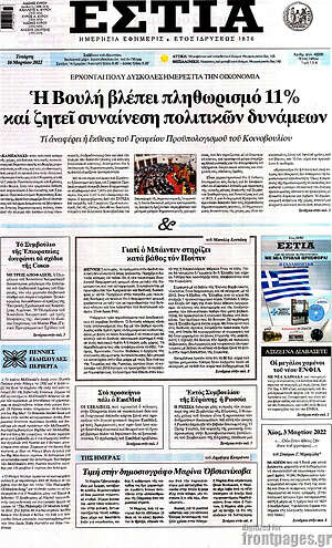 Πρωτοσέλιδο εφημερίδας Εστία - protoselida
