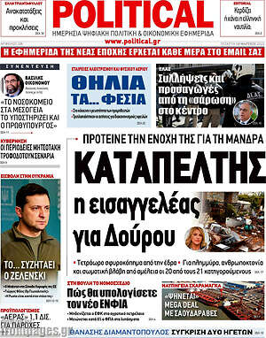 Πρωτοσέλιδο εφημερίδας Political - protoselida
