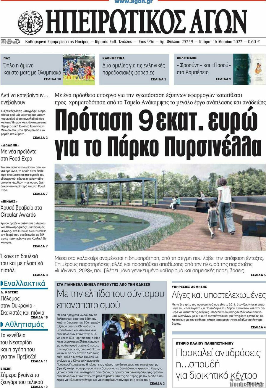 Ηπειρωτικός Αγών