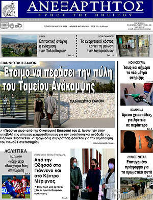 Πρωτοσέλιδο Ανεξάρτητος