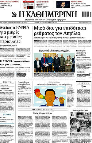 Η Καθημερινή: Μισό δισ. για επιδότηση ρεύματος τον Απρίλιο