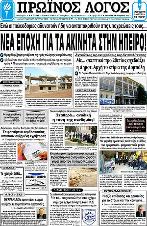 Πρωτοσέλιδο Πρωινός Λόγος