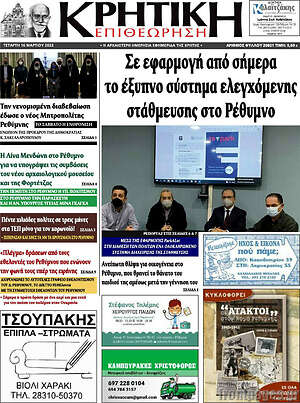 Πρωτοσέλιδο Κρητική Επιθεώρηση