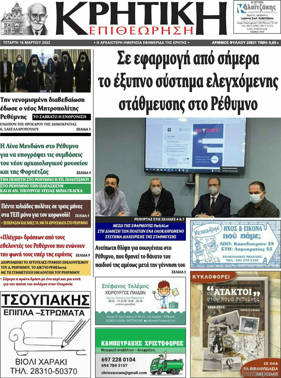 Κρητική Επιθεώρηση