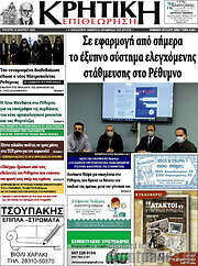 /Κρητική Επιθεώρηση