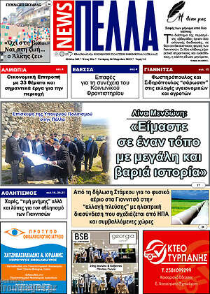 Πρωτοσέλιδο Πέλλα News